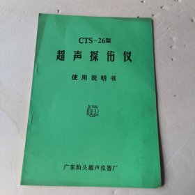 C丅S一26型超声探伤仪使用说明书