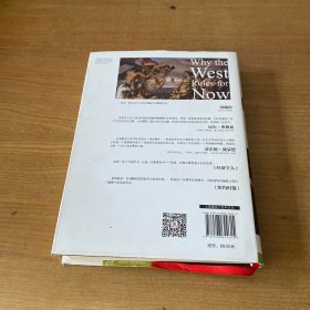 西方将主宰多久：东方为什么会落后,西方为什么能崛起【实物拍照现货正版】