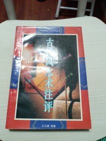中国神秘文化研究丛书：古代风水术注评