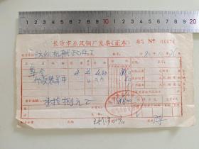 老票据标本收藏《长沙市东风钢厂发票（正本）》具体细节看图填写日期1980年10月26