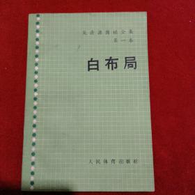 吴清源围棋全集第一卷白布局