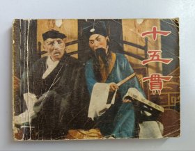 收藏品 连环画小人书 十五贯 实物照片品相如图