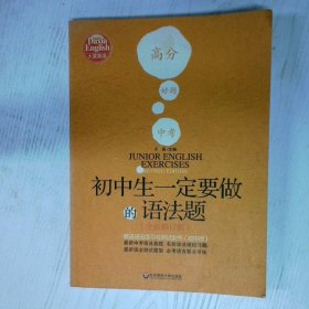 高温消毒发货 初中生一定要做的语法题 英语语法练习与测试全书 初中版  全新修订版 于雨 华东师范大学出版社 于雨 华东师范大学出版社