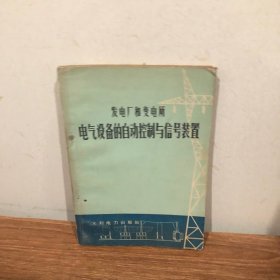 发电厂和变电所电气设备的自动控制与信号装置