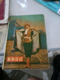 革命日记