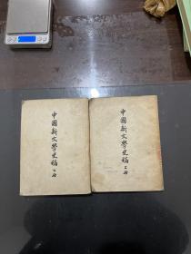 中国新文学史稿 上下册 1954年印