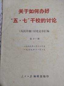 关于如何办好‘五，七＂干校的付论一一（人民日报）讨论文章汇编第十一辑，一九六九年八月十八日至一九六九年十一月十日