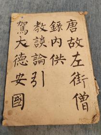 书法字帖系列：末尾残了字帖一本