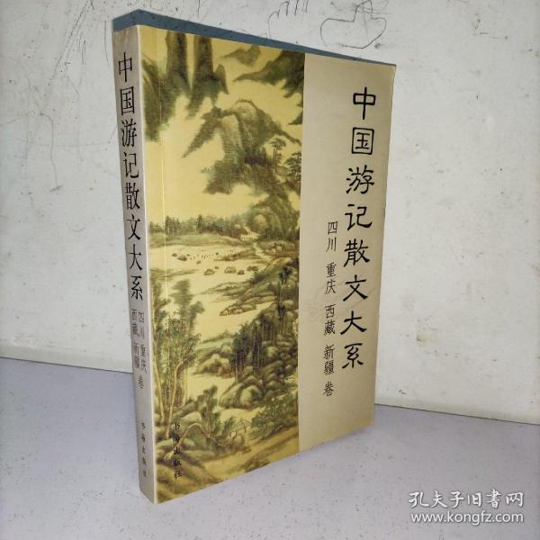 中国游记散文大系  四川、重庆、西藏、新疆卷