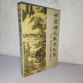 中国游记散文大系  四川、重庆、西藏、新疆卷    实物图