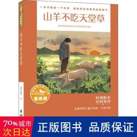 全国优秀儿童文学奖·大奖书系——山羊不吃天堂草（分级阅读：3-4年级）