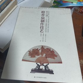 檀香扇制作技艺 百工录中国工艺美术记录丛书：