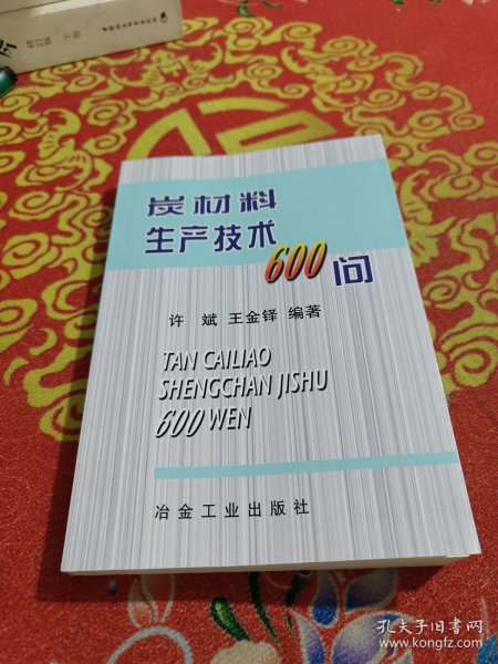 炭材料生产技术600问