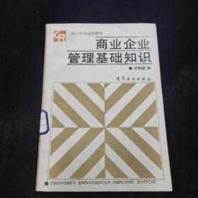 商业企业管理基础知识（成人中专试用教材）