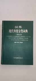 汉英现代外贸分类词典:附金融分类