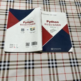 Python程序，，设计实用教程