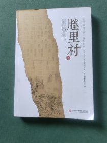 宜兴乡村记忆 塍里村志