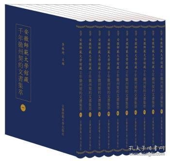 安徽師範大學館藏千年徽州契約文書集萃 (全十册）