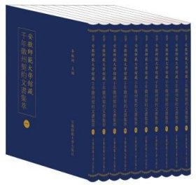 安徽師範大學館藏千年徽州契約文書集萃 (全十册）