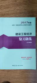 一级建造师2017教材 一建教材2017 建设工程经济复习题集