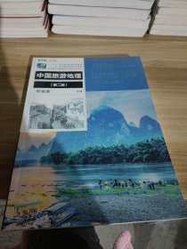 中國(guó)旅游地理第二版。