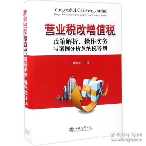 营业税改增值税政策解析、操作实务与案例分析及纳税筹划