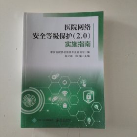 医院网络安全等级保护（2.0）实施指南