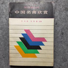 中国名曲欣赏（1987年一版一印）
