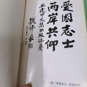 近代岭南文学名家书系---《丘逢甲文集》有插图  主编 名家丘晨波签名本