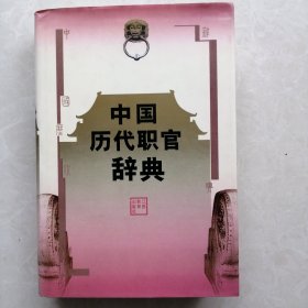 中国历代职官辞典