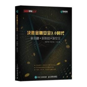 决胜金融安全3.0时代新金融+新科技+新安全