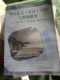 毕业论文（设计）写作与答辩指导