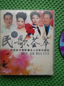 民歌荟萃 跨世纪中华歌坛名人名歌珍藏版 1盘VCD 15首歌曲 见图示