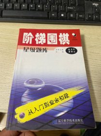 阶梯围棋星级题库：从入门到业余初段