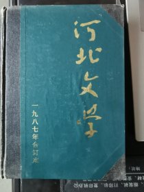 河北文学1987年合订本