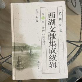 西湖文献集成续辑. 第1册. 清代西湖史料