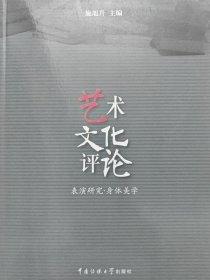 艺术文化评论：表演研究·身体美学