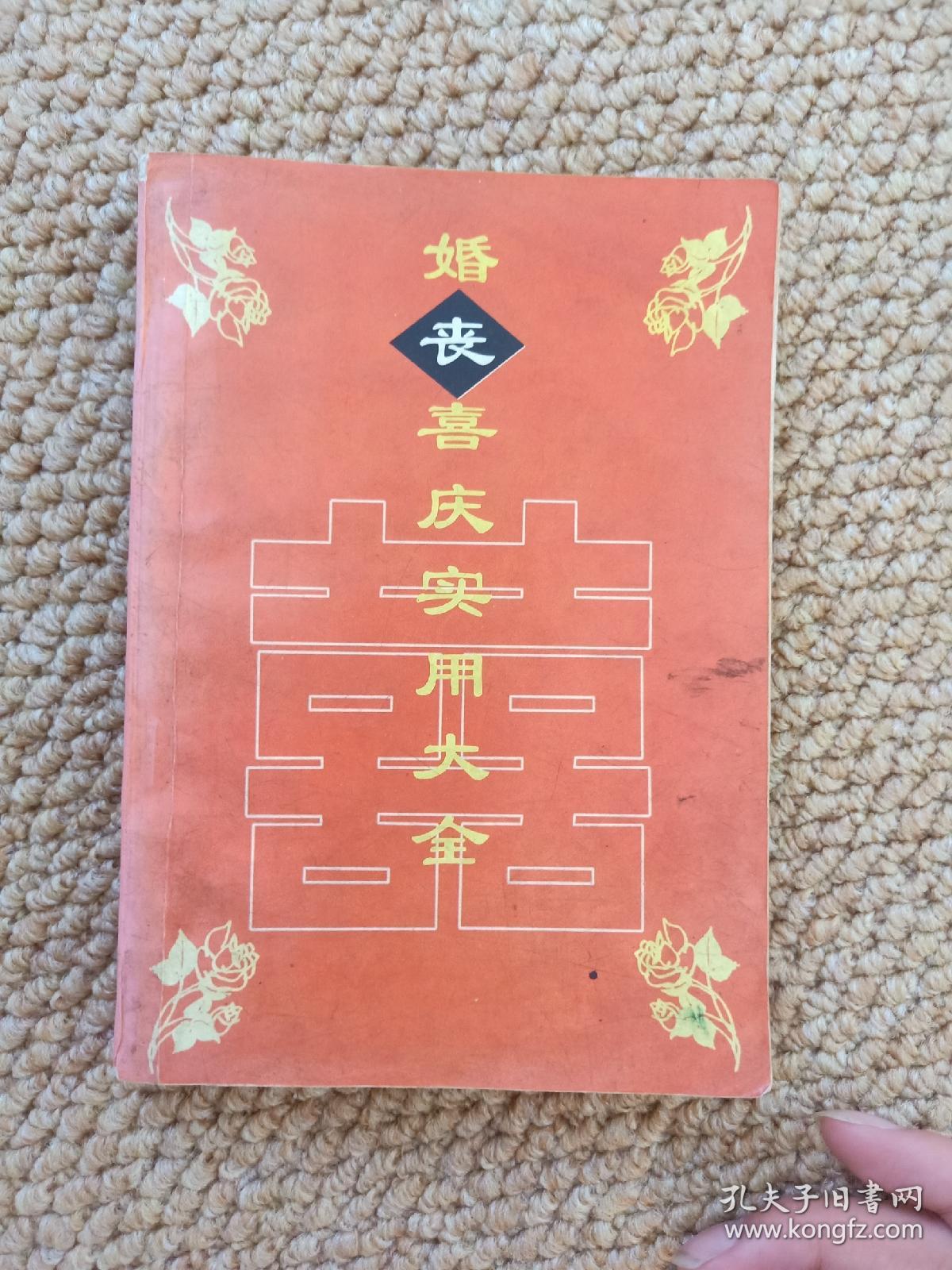 婚丧喜庆实用大全