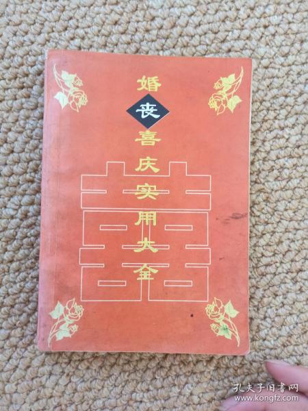 婚丧喜庆实用大全