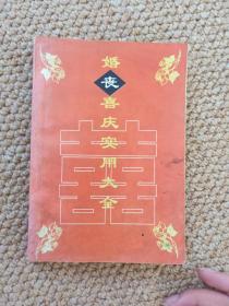 婚丧喜庆实用大全