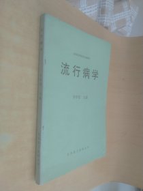 高等醫(yī)學(xué)院校協(xié)編教材流行病學(xué)