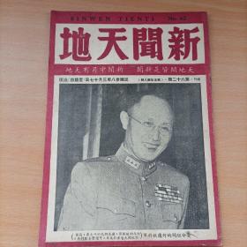 新闻天地（天地间皆有新闻，新闻中另有天地）民国38年(总第六十二期)完整，品佳，不缺页，保老，稀少