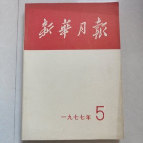 新华月报1977年5期