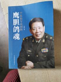 鹰胆鸽魂：罗援将军论国防