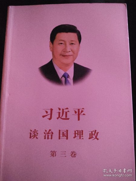 习近平谈治国理政第三卷（中文平装）