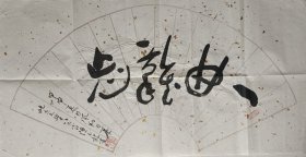 北大校长马寅初的秘书，北大东方学系教授，北京大学书画协会会长，著名学者、书法家，北大三支笔之一陈玉龙书法扇面