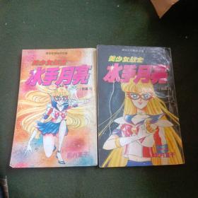 美少女战士 月亮水手 前篇(1,2册)两册合售