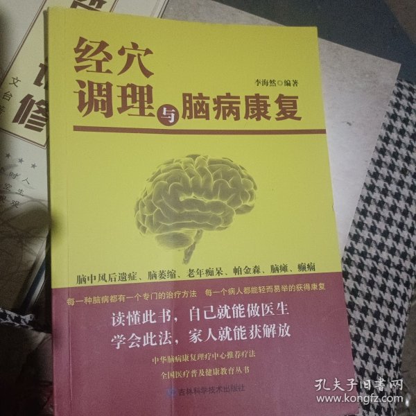 经穴调理与脑病康复