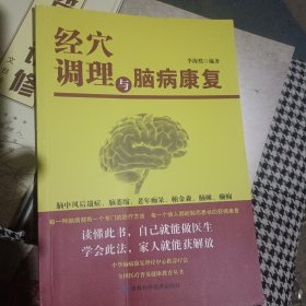 经穴调理与脑病康复