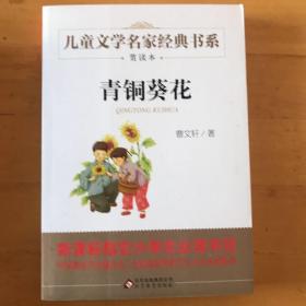 曹文轩推荐儿童文学经典书系 青铜葵花